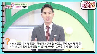 [돈이 되는 경제뉴스] 트럼프 당선 효과, 비트코인 전망은? [무엇이든 물어보세요] | KBS 241119 방송