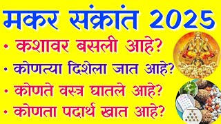 Makar Sankranti 2025 | मकरसंक्रांत 2025 संपूर्ण माहिती | Marathi Astrologer