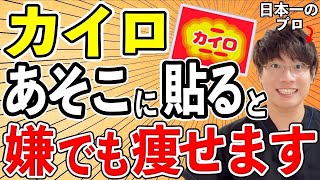 【衝撃！】カイロをアソコに貼るだけで基礎代謝が13%向上し勝手に体脂肪が激減する秘密教えます！