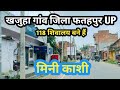 खजुहा | Khajuha village | Khajuha gaon | |Khajuha black | khajuha jila Fatehpur #arunobrayvlog