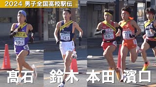 鈴木琉胤・濵口大和・髙石樹・本田桜二郎 男子全国高校駅伝陸上2024