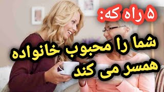 عزیز همسر و مادر شوهر شو🥰