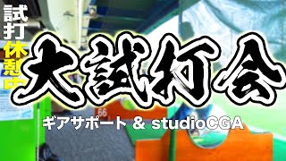 【しだるTV特別編】大試打会に行こう！