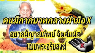 EP.25 :คนมีกากบาทกลางฝ่ามือ อยากมีญาณทิพย์ จิตสัมผัส /วิถีกรรม