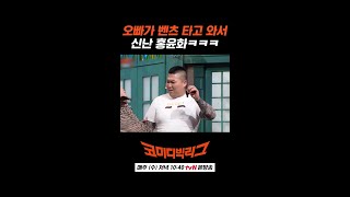 박경호랑 홍윤화가 벤X 타면?