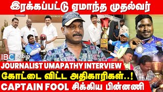 போலி Cricket கேப்டன்.. அமைச்சருக்கே அல்வா கொடுத்த டுபாக்கூர்..! - Journalist Umapathy Breaks