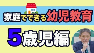 幼児教育のプロが解説！家庭でできる幼児教育〜5歳児編〜#251