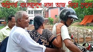 অগ্নিগর্ভ বাংলাদেশে দাদা আজ ফিরে গেলো।।Bangladesh #ahanaapareshvlogs