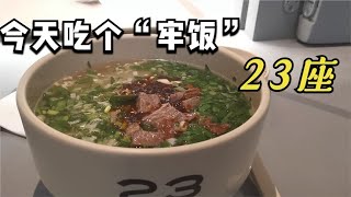 北京吃个”牢饭“23座 一人食牛肉面28一碗不算贵