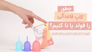 آموزش استفاده از کاپ قاعدگی - آموزش 7 مدل فولد (تا کردن) لیواکاپ