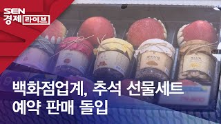 백화점업계, 추석 선물세트 예약 판매 돌입