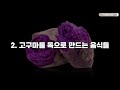 고구마 이것과 꼭 같이 드세요 고구마를 독으로 만드는 궁합과 약으로 만드는 궁합은