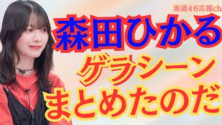 森田ひかるゲラシーンをまとめたのだ #櫻坂46 #森田ひかる