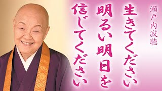 【瀬戸内寂聴】辛くても生きてください。頑張らなくていい、明るい明日を信じて生きてください。必ず春はやって来るのですから【神々の集い】