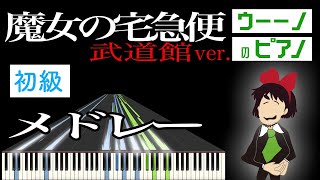 魔女の宅急便・メドレー 武道館ver.【初級編】ピアノソロ楽譜 小さい手でも弾きやすい