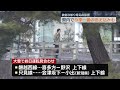 相馬で氷点下8.1度今季一番の冷え込みに　会津は雪で交通機関に影響も・福島県