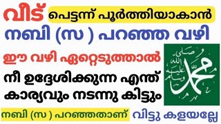 എന്ത് ആഗ്രഹവും പെട്ടെന്ന് നിറവേറും😍👍നബി (സ ) പറഞ്ഞതാണ്/ വിട്ടു കളയല്ലേ