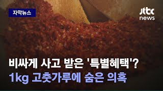 [자막뉴스] 특별혜택이라고? 비싸게 사고 받은 '이것', 의혹의 '무료 증정품' / JTBC News