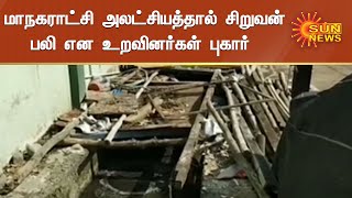 திருச்சி அருகே திறந்திருந்த சாக்கடையில் விழுந்து சிறுவன் பலி | Trichy | Small Boy | Sun News