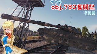 【WoT】サラのobj.780奮闘記6日目【ゆっくり実況】