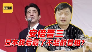 三喵聊安倍晋三：日本战后最了不起的首相？ #Lifeano漫聊 220709