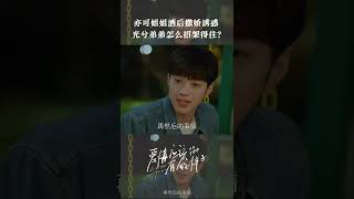 划重点 光兮弟弟就在刚刚咽口水了 这可真是不把我们当外人呀 | Love the way you are | iQIYI Romance