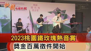 桃園有線新聞20230504-桃園鐵玫瑰熱音賞 總獎金百萬徵件開始