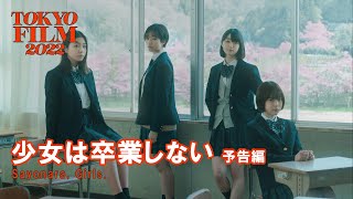 少女は卒業しない - 予告編｜Sayonara, Girls. - Trailer｜第35回東京国際映画祭 35th Tokyo International Film Festival