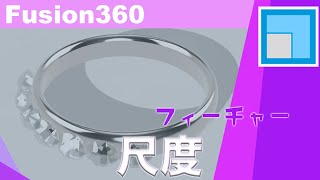 【初心者】Fusion360の使い方035 尺度