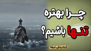 باورتان نمی شود تنهایی و خلوت کردن، این طور زندگی تان را تغییر دهد+ اشتباهات رایج ما| فردریش نیچه