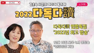 [다독다독] 김은숙 시인의 미디어 북카페 연말특집 '2022년 회고 방송'  12월 15일(목요일 오후 4시)