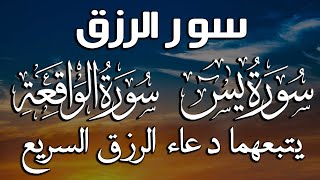 سورة يس والواقعة مكررة لجلب الرزق باذن الله 💚   شغلها بنية جلب الرزق السريع  وتفريج الهم