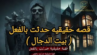 كل واحد فيهم شاف الجن بطريقه مختلفه بمجرد ما دخلوا بيت دجال كبير بعد وفاته