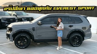 มองยังไงก็ไม่เบื่อ สีเทายอดนิยม 𝐄𝐕𝐄𝐑𝐄𝐒𝐓 𝐒𝐏𝐎𝐑𝐓  @Fordnamtan #ford #nextgen #offroad #automobile