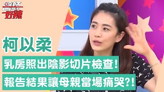 柯以柔乳房「照出陰影」切片檢查！檢查報告「一結果」讓母親當場失聲痛哭？！【醫師好辣】柯以柔 必看精彩片段