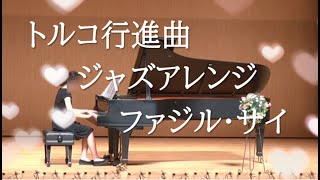 【中学生だった頃 Part1】トルコ行進曲ジャズアレンジ(ファジル・サイ)を弾いていた！