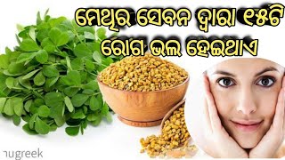 ମେଥିର ୧୫ଟି ରୋଗର ମହାଷୋୖଧି ଗୁଣ ମେଥି ସେବନ ଦ୍ୱାରା ଆରୋଗ୍ୟ ହେଉଥିବା ରୋଗର ଉପଚାର l Fenugreek Cures disease