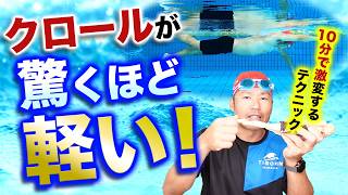 見ないと損！クロールが軽く進む10分間の極意とその秘密を教えます