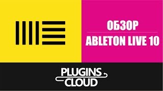 Ableton Live 10 - наиболее полный обзор