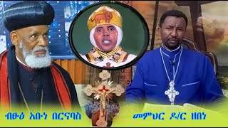 #Ethiopia ብፁዕ አቡነ በርናባስ  በተናገሩት አወዛጋቢ መልእክት ምን ገጠማቸው? እውነቱስ ማን ጋር ነው? በተዋህዶ አስተምሮ ሲገመገም ማን ትክክል ነው