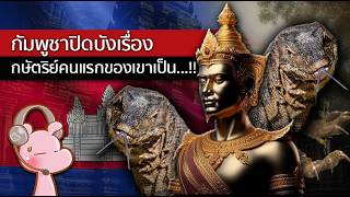 ทำไมพระราชาองค์แรกของกัมพูชาถึงเป็นคนอินเดีย?! #ทำไมไดอะรี่ I แค่อยากเล่า...◄1888►