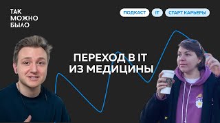 Переход в IT из медицины | Подкаст \