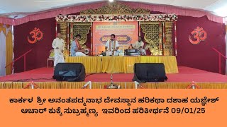 ಕಾರ್ಕಳ ಮಹತೋಭಾರ ಶ್ರೀ ಅನಂತಪದ್ಮನಾಭ ದೋನಾಭ ದೇ| ಹರಿಕಥಾ ದಶಾಹ |ಯಜ್ಞೇಶ ಆಚರ್ ಕುಕ್ಕೆ ಸುಬ್ರಹ್ಮಣ್ಯ|ಭಜನೆ |09/01/25