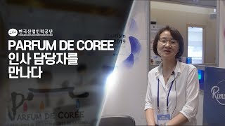 캐나다 퀘백 기업 Parfum De Corée(파퓸 드 꼬레) 관계자 인터뷰