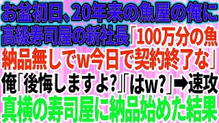 【スカッとする話】20年誠実に取引してきた高級寿司屋の2代目社長が突然「100万分の魚は納品無しでw今日で契約終了な」俺「後悔しますよ？」「はw」→速攻で真横の寿司屋に納品を始めた結果