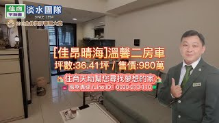 [佳昂晴海]溫馨二房車｜楊天助 0930-213-110