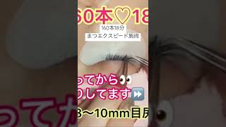 1分で11本🌱まつエクスピード施術 #eyelash #makeup #beauty #lash #eyebrow