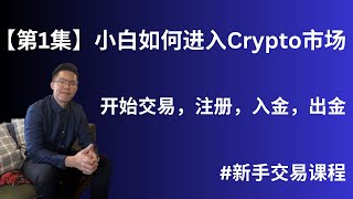 【第1集】小白如何进入Crypto市场（开始交易，注册，入金，出金）