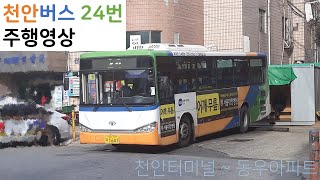 [천안버스] 24번 천안종합터미널~동우아파트 주행영상