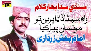 Wah Sohna Dadha Pireen - Imam Bukhsh Zardari - Old Sindhi Song